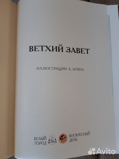 Ветхий завет.Иллюстрации А.Агина