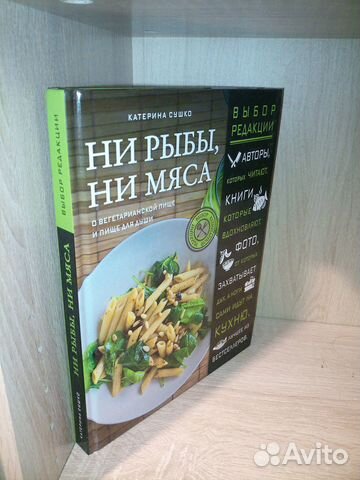 Ни рыбы, ни мяса.О вегетарианской пище. Сушко 2018