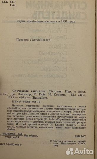 Книга детектив Bestseller Случайный свидетель