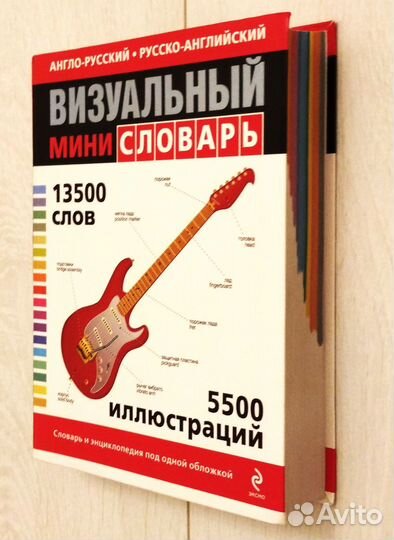 Англо-русский русско-английский визуальный словарь