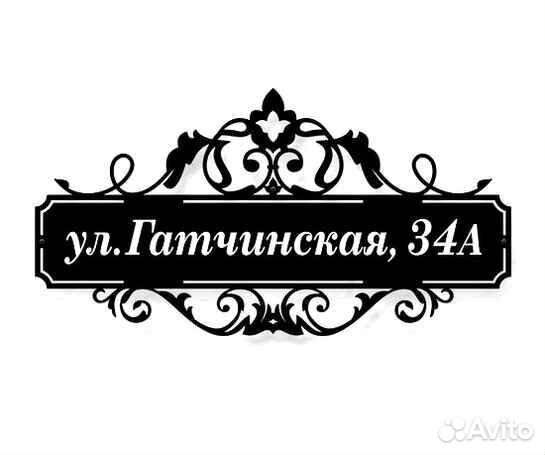 Адресная табличка металлическая