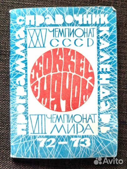 Программа справочник. Хоккей с мячом. чм72-73