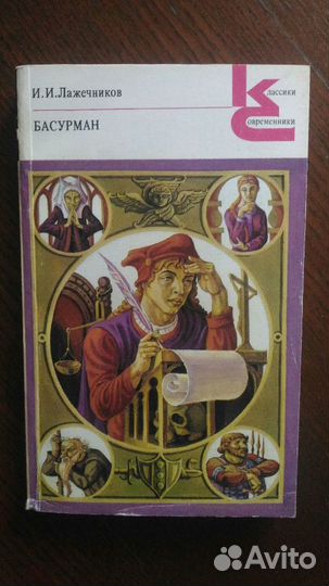 И. И. Лажечников Басурман