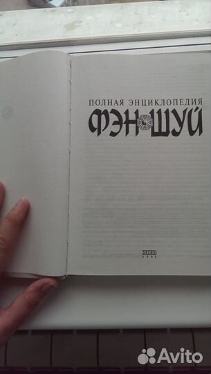 Энциклопедия Фен-Шуй