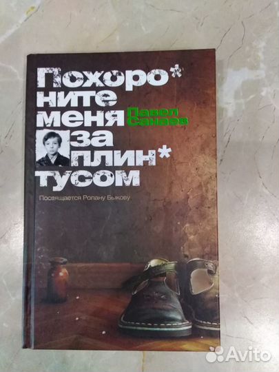 Похороните меня за плинтусом. Санаев П