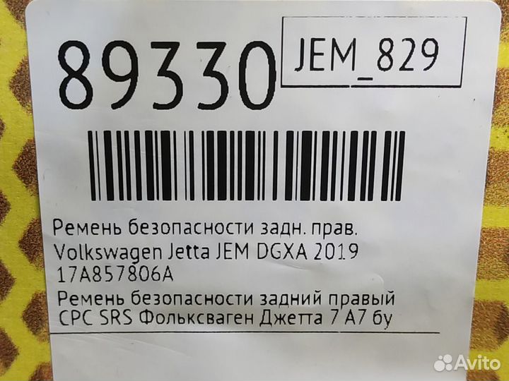 Ремень безопасности задний правый Volkswagen Jetta