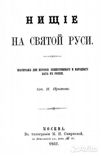 1862г. - Нищие на Святой Руси