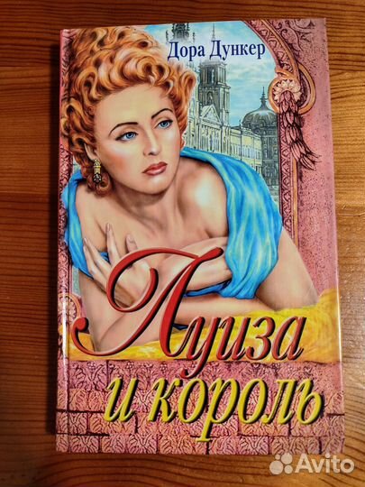 Книга Луиза и король. Дора Дункер
