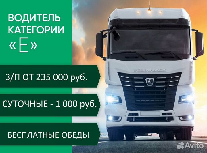 Водитель категории Е