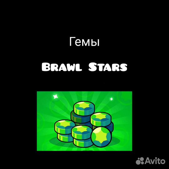Гемы brawl stars