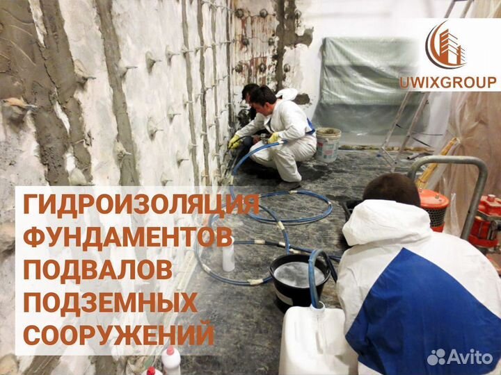 Гидроизоляция подвала, фундамента. Инъектирование