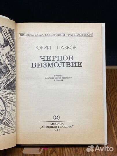 Черное безмолвие. Сборник фантастических рассказов