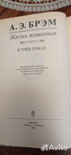 А.Э. Брэм. Жизнь животных. 3 тома