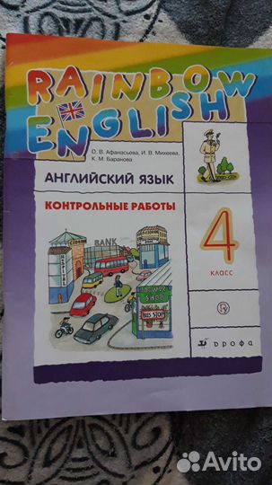 Английский язык 4 класс