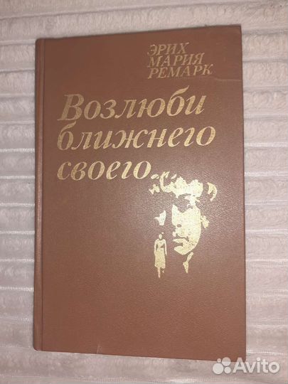 Книги Э.М.Ремарка
