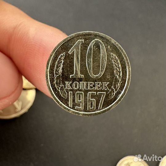 10 копеек 1967 погодовка