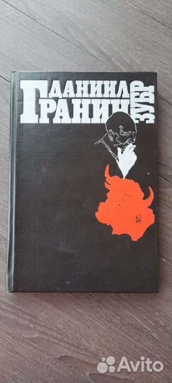 Книга Гранин Даниил 