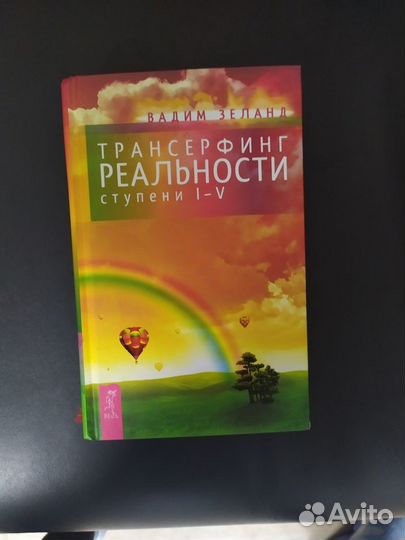 Трансфертинг реальности Зеланд