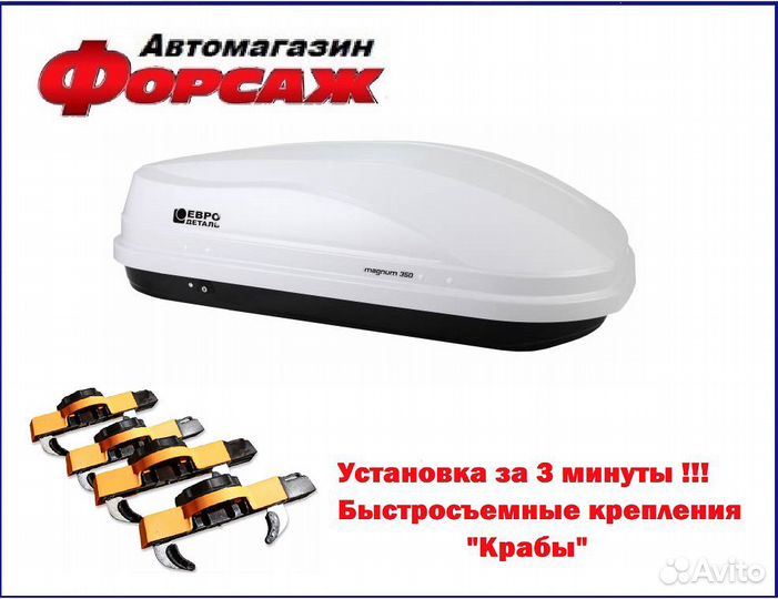 Автобокс (быстросъем) ED Magnum 350 белый карбон