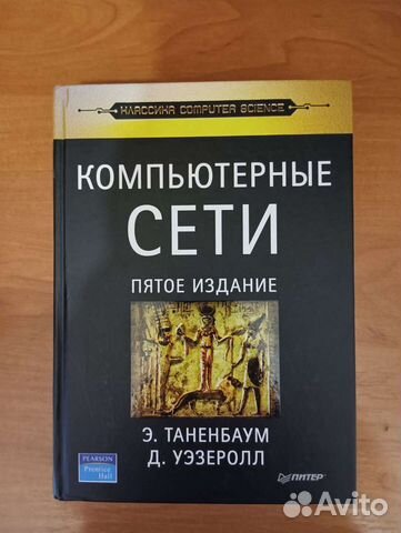 Компьютерные сети таненбаум эндрю уэзеролл дэвид самое последнее издание