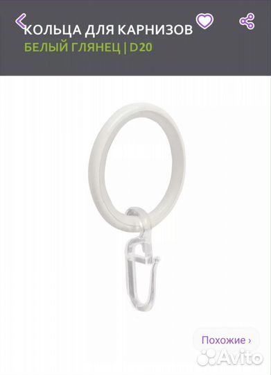 Кольца для штор и портьеров