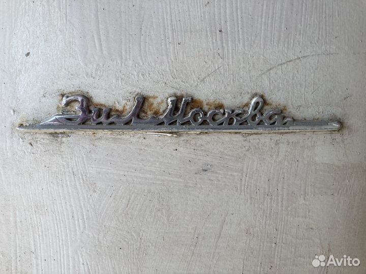 Холодильник ЗИЛ