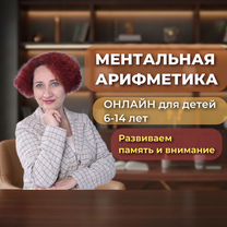Репетитор по ментальной арифметике и мнемотехнике, Тюмень