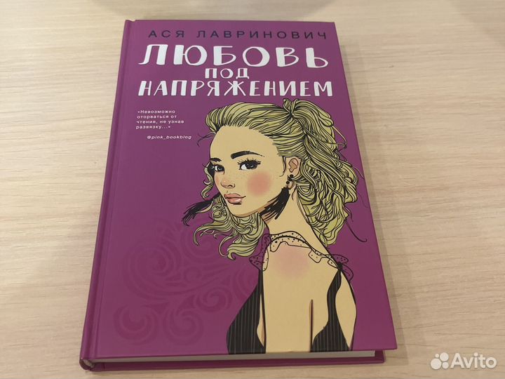 Любовь под напряжением Ася Лавринович