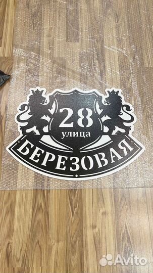 Адресная табличка