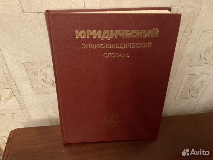 Юридический энциклопедический словарь.М.1987