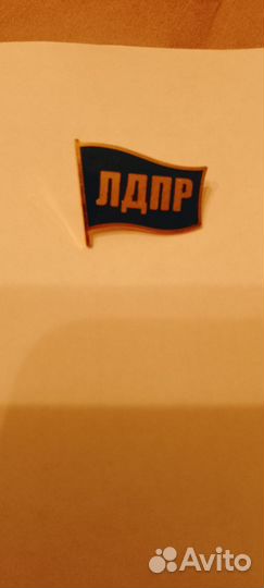 Значки лдпр, Единая Россия