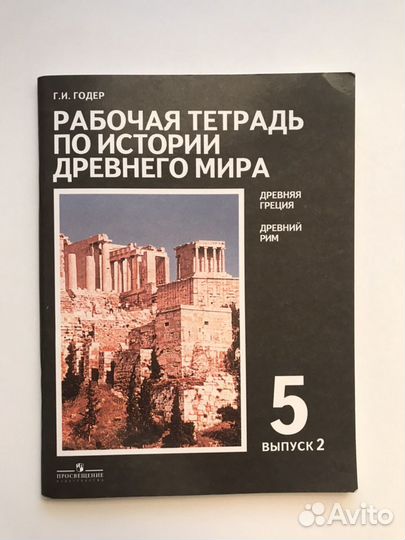 Рабочая тетрадь по истории Древнего мира 5 класс