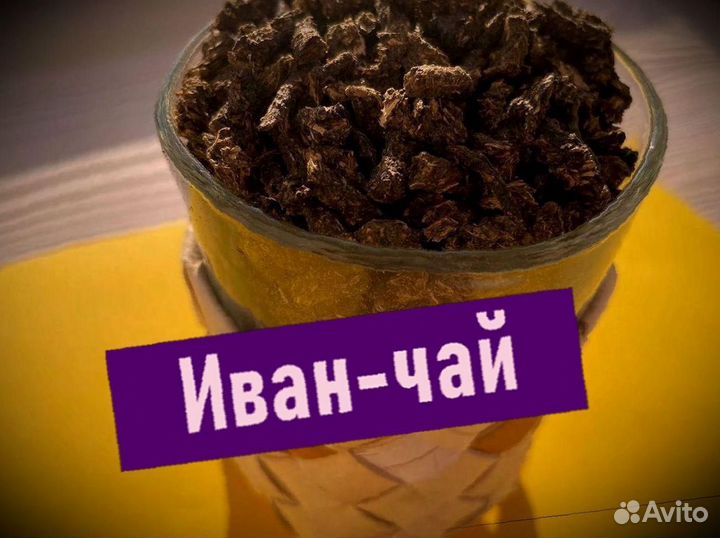 Иван-чай один кг, превосходный, урожай лето 2023
