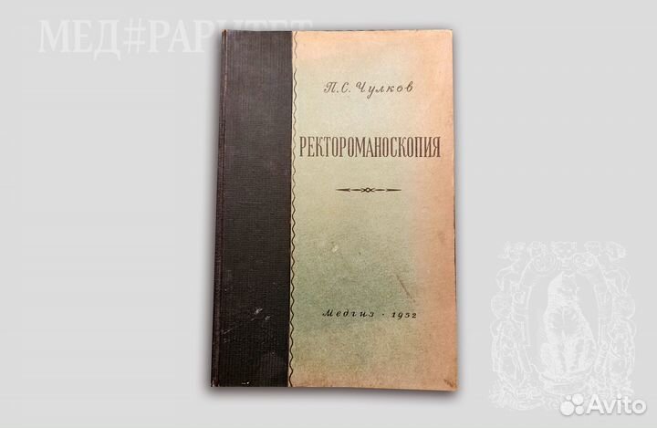 Ректороманоскопия. Чулков. 1952