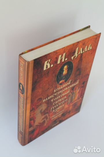 Большой иллюстрированный толковый словарь Даля