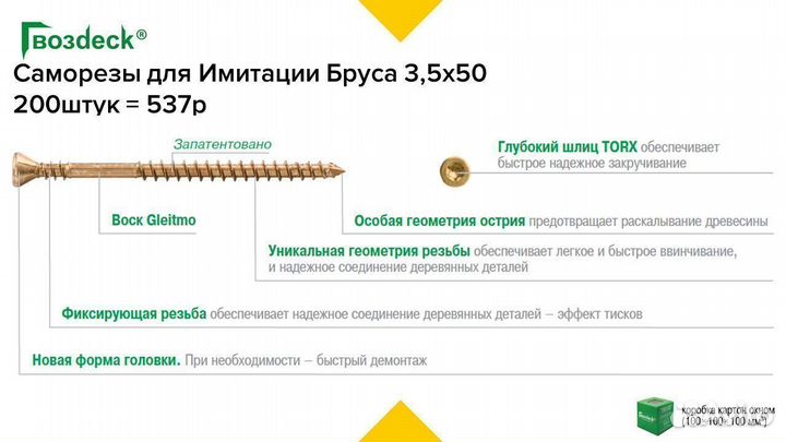 Саморезы Гвоздек для Имитации Бруса 3,5х50 200штук