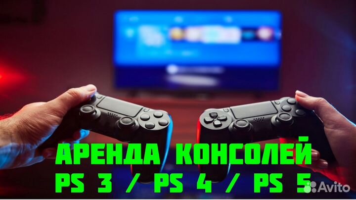 Аренда PS3, Аренда PS4, Аренда PS5 в Кургане
