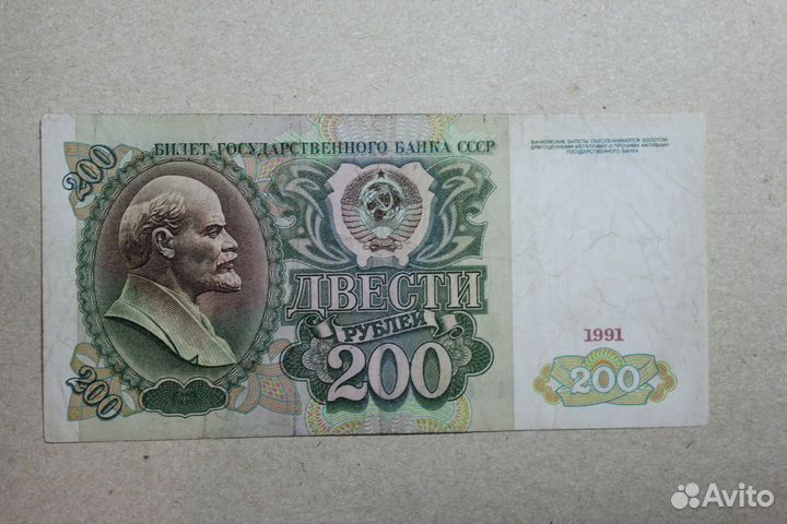 200 рублей 1991, 1992 г. из обращения