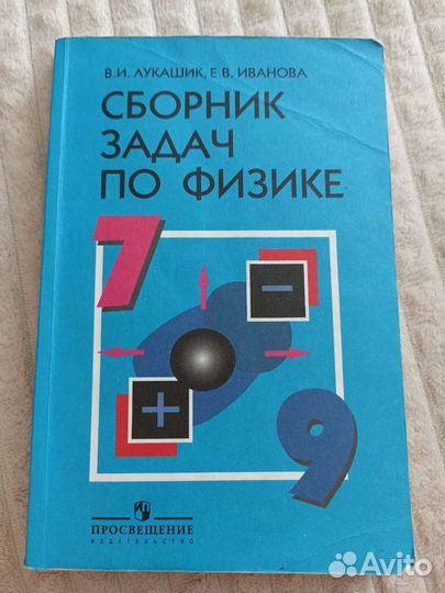 Задачник по физике Лукашик 7-9 класс