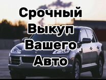 Срочный выкуп авто в любом состоянии