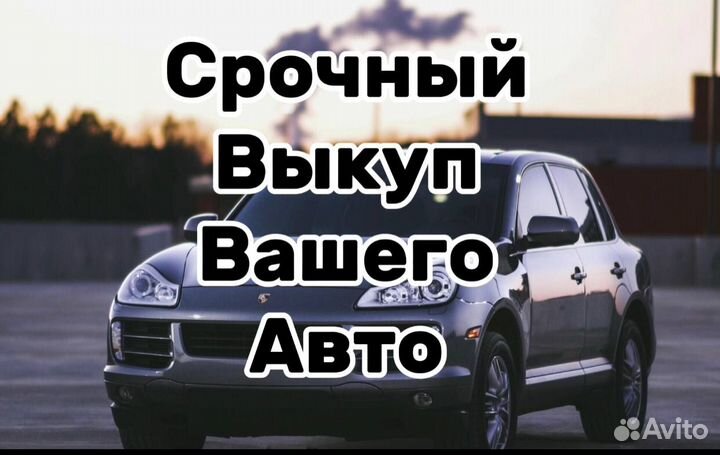 Срочный выкуп авто в любом состоянии