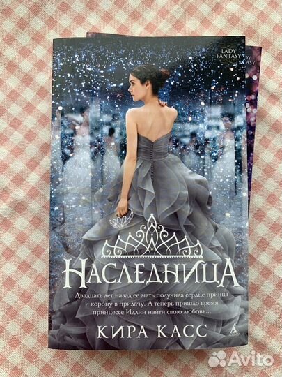 Кира Касс «Наследница» и «Корона»