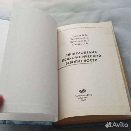 Книга Энциклопедия психологической безопасности