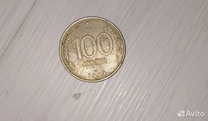 Монета 100р 1993г