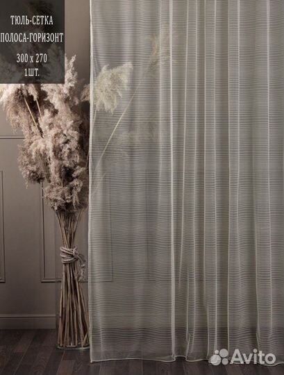 Тюль новый готовый 3 метра