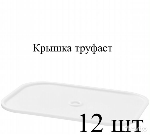 Крышки для труфаста 12шт