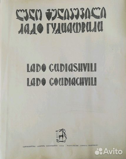 Альбом репродукций Ладо Гудиашвили 50 рисунков