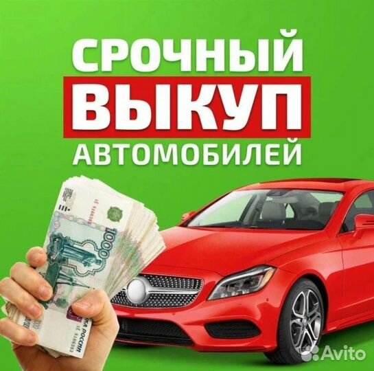 Срочный выкуп битых и целых автомобилей 24/7