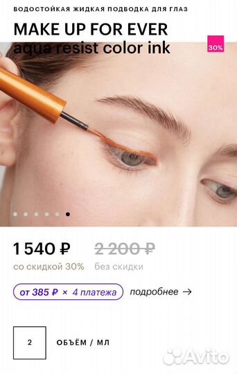 Жидкая подводка для глаз Make Up For Ever