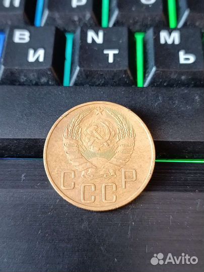 5 копеек 1937 год